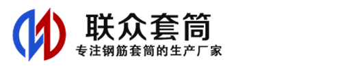 船营钢筋套筒_船营直螺纹连接套筒_船营直螺纹套筒_船营冷挤压套筒_船营直螺纹钢筋套筒_生产厂家